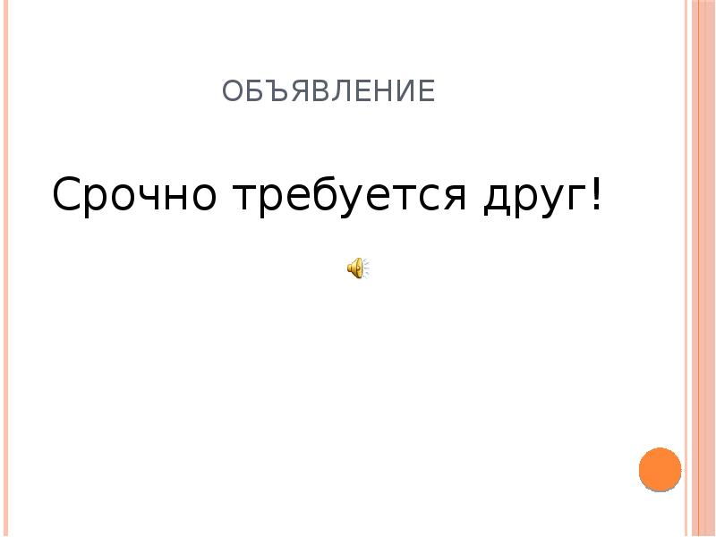 Зачем кире срочно нужно было перевозить. Срочно требуется друг. Объявление требуется друг. Объявление срочно. А Барто срочно требуется друг.