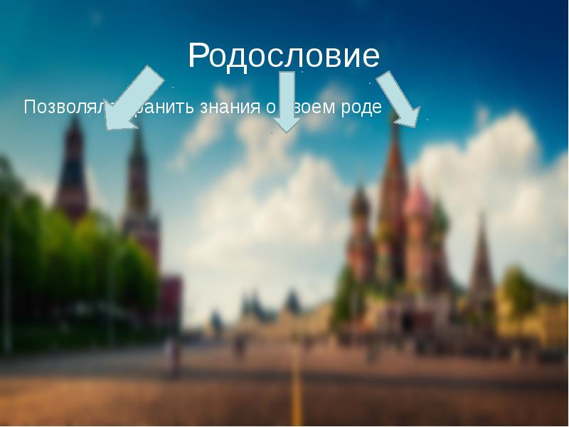 Родословие