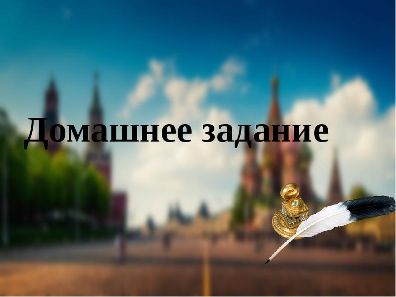 Домашнее задание
