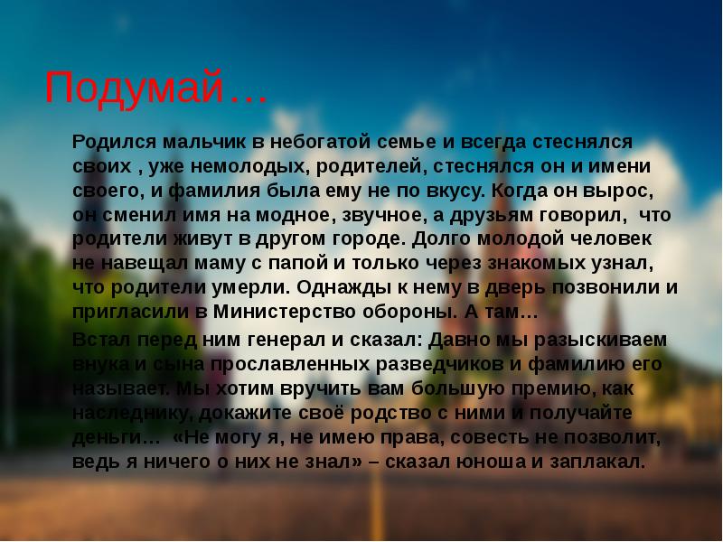 Подумай…   Родился мальчик в небогатой семье и всегда стеснялся