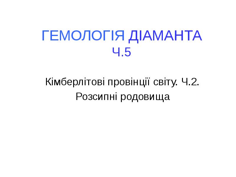ГЕМОЛОГІЯ ДІАМАНТА Ч.5 Кімберлітові провінції світу. Ч.2. Розсипні родовища