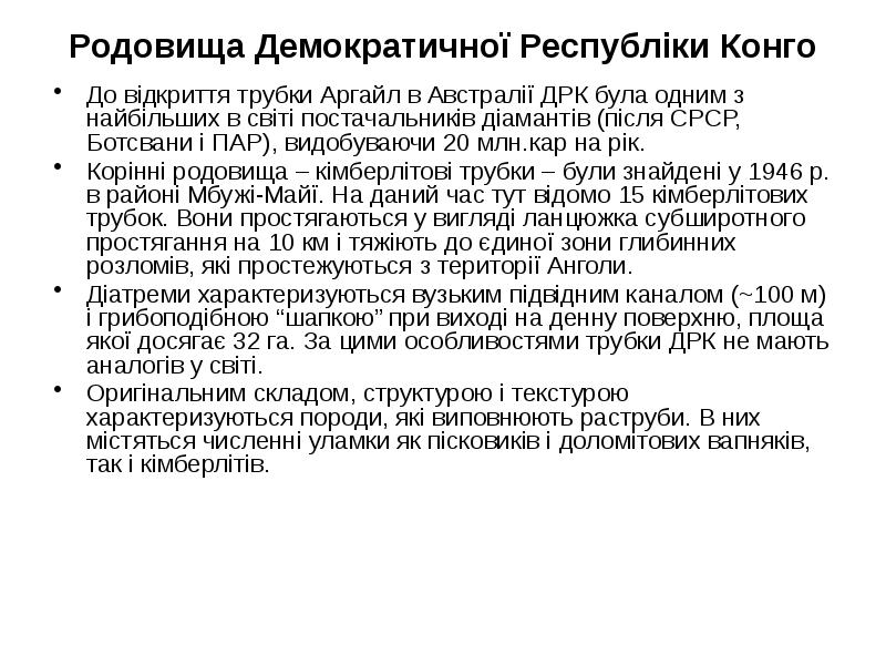 Родовища Демократичної Республіки Конго До відкриття трубки Аргайл в Австралії ДРК