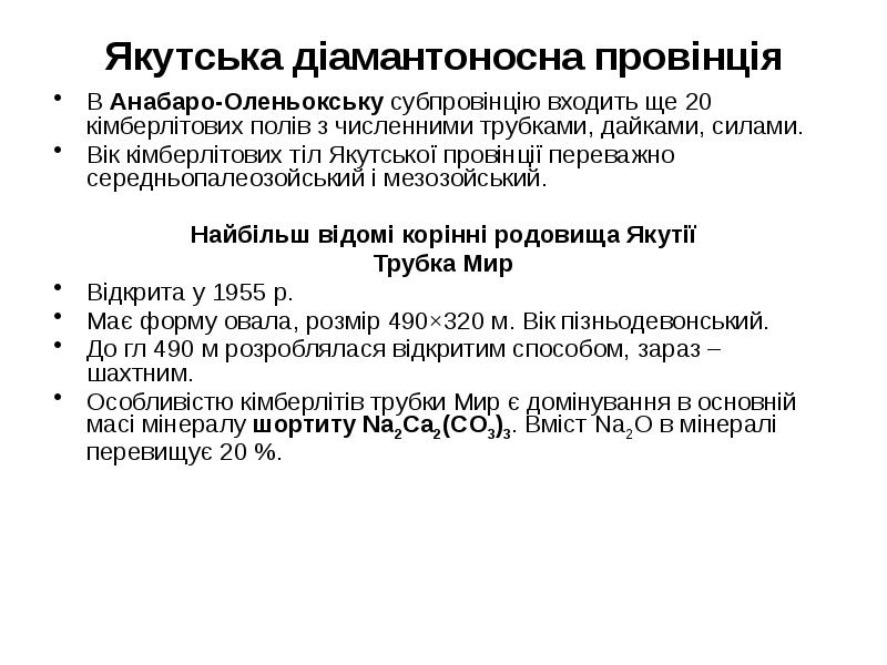 Якутська діамантоносна провінція В Анабаро-Оленьокську субпровінцію входить ще 20 кімберлітових полів