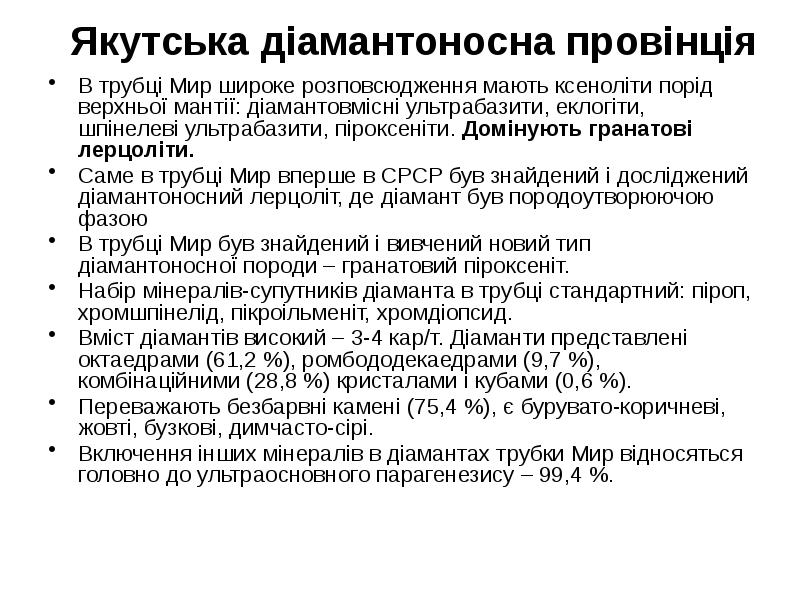 Якутська діамантоносна провінція В трубці Мир широке розповсюдження мають ксеноліти порід