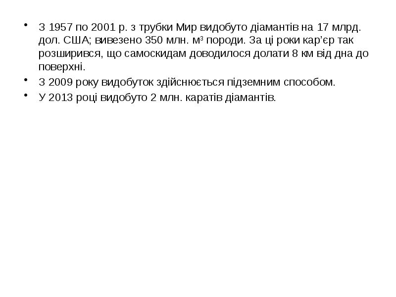 З 1957 по 2001 р. з трубки Мир видобуто діамантів на