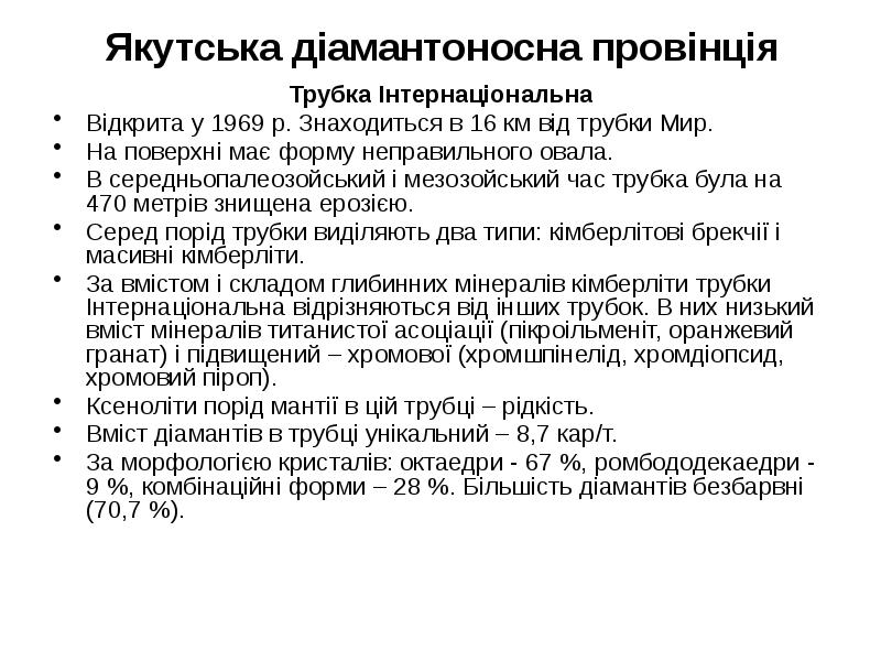 Якутська діамантоносна провінція Трубка Інтернаціональна Відкрита у 1969 р. Знаходиться в