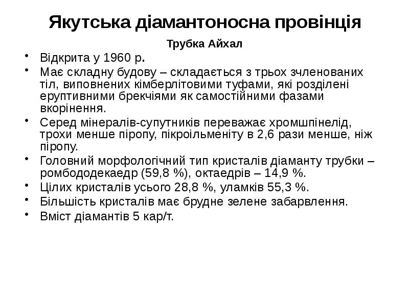 Якутська діамантоносна провінція Трубка Айхал Відкрита у 1960 р. Має складну