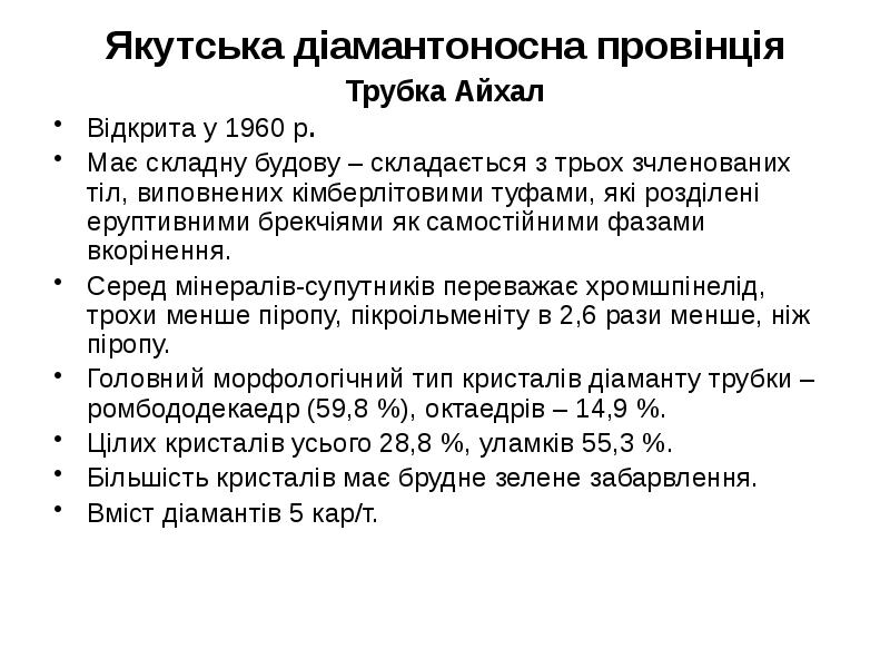 Якутська діамантоносна провінція Трубка Айхал Відкрита у 1960 р. Має складну