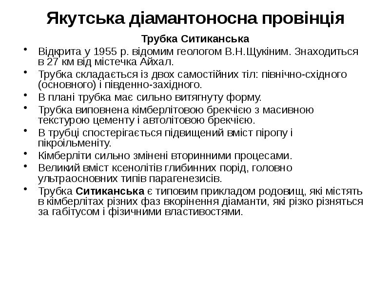 Якутська діамантоносна провінція Трубка Ситиканська Відкрита у 1955 р. відомим геологом