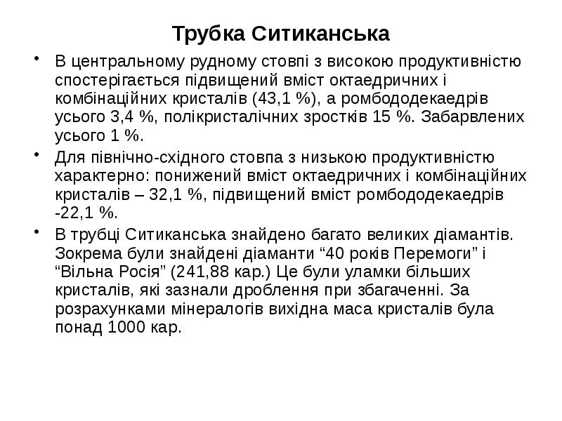 Трубка Ситиканська В центральному рудному стовпі з високою продуктивністю спостерігається підвищений