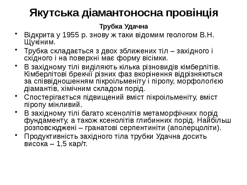Якутська діамантоносна провінція Трубка Удачна Відкрита у 1955 р. знову ж