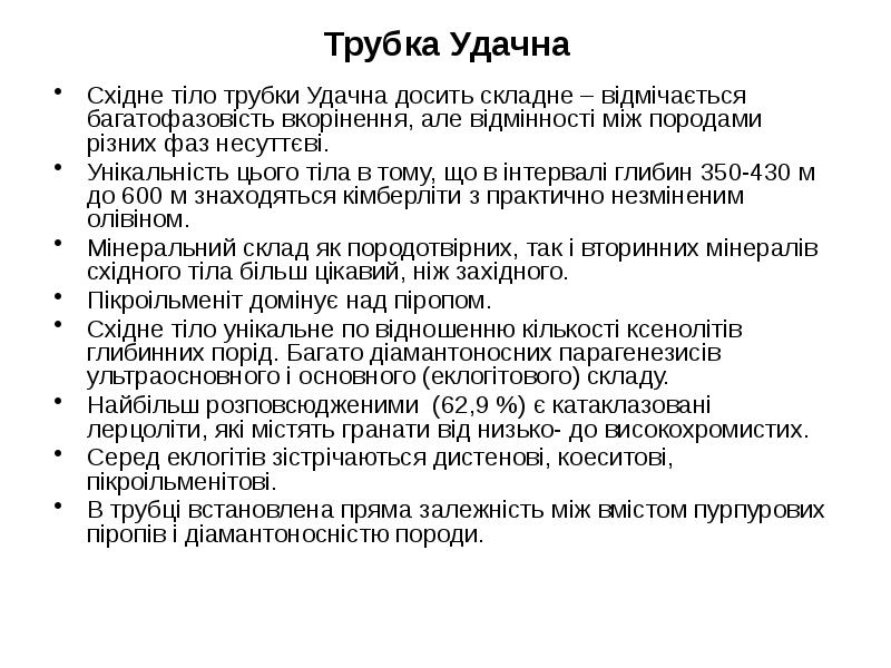 Трубка Удачна Східне тіло трубки Удачна досить складне – відмічається багатофазовість