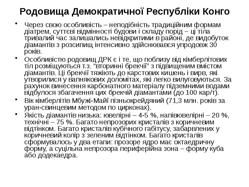 Родовища Демократичної Республіки Конго Через свою особливість – неподібність традиційним формам