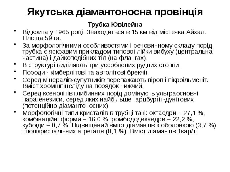 Якутська діамантоносна провінція Трубка Ювілейна Відкрита у 1965 році. Знаходиться в