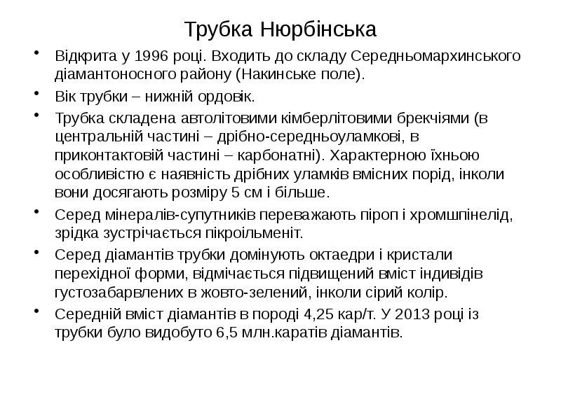 Трубка Нюрбінська Відкрита у 1996 році. Входить до складу Середньомархинського діамантоносного