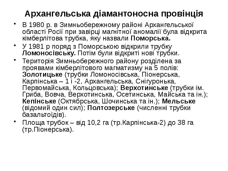 Архангельська діамантоносна провінція В 1980 р. в Зимньобережному районі Архангельської області