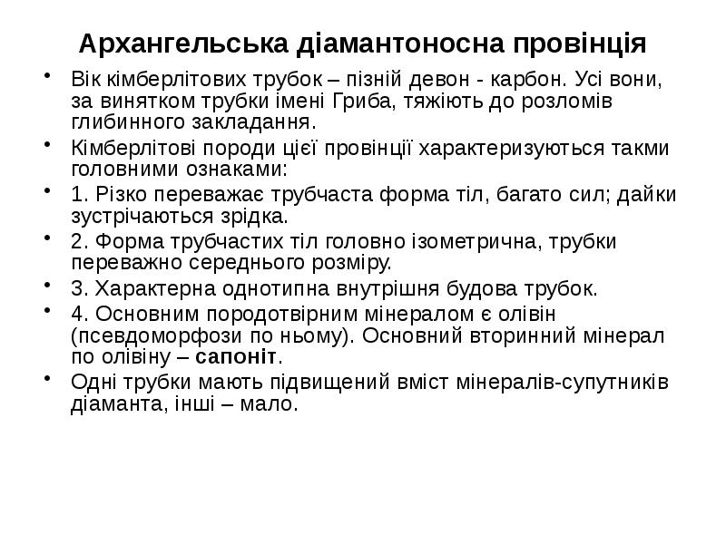Архангельська діамантоносна провінція Вік кімберлітових трубок – пізній девон - карбон.
