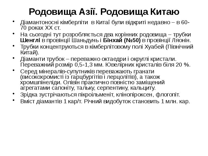 Родовища Азії. Родовища Китаю Діамантоносні кімберліти в Китаї були відкриті недавно