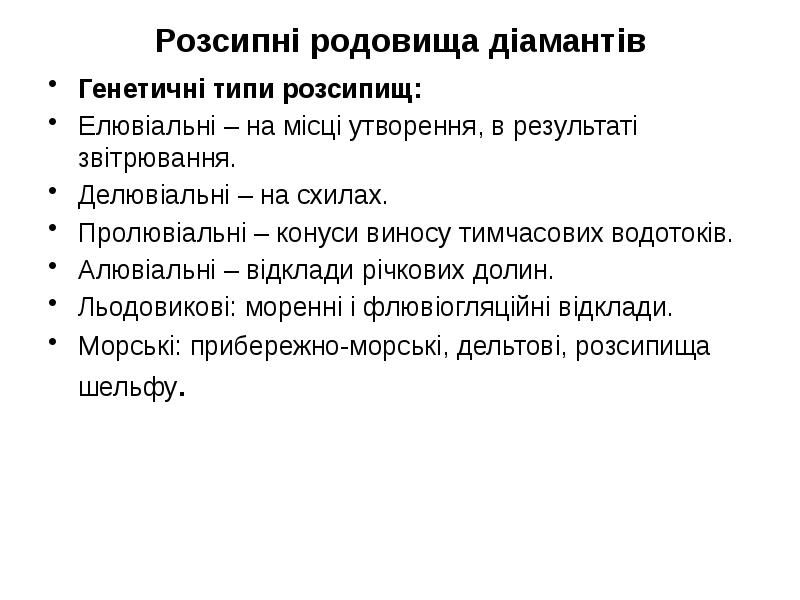 Розсипні родовища діамантів Генетичні типи розсипищ: Елювіальні – на місці утворення,