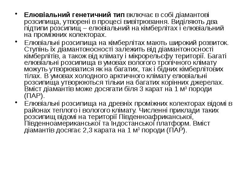 Елювіальний генетичний тип включає в собі діамантові розсипища, утворені в процесі