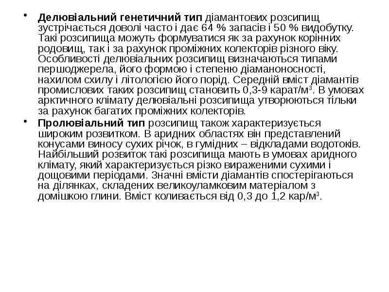 Делювіальний генетичний тип діамантових розсипищ зустрічається доволі часто і дає 64