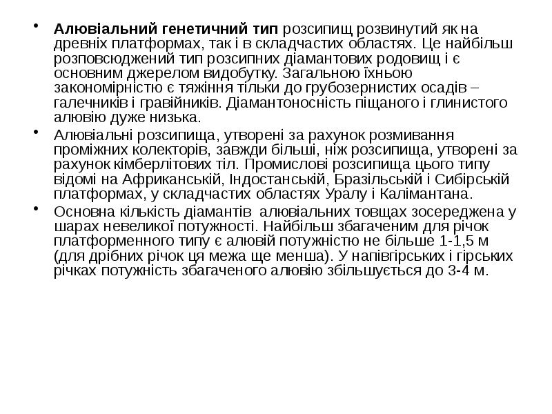Алювіальний генетичний тип розсипищ розвинутий як на древніх платформах, так і