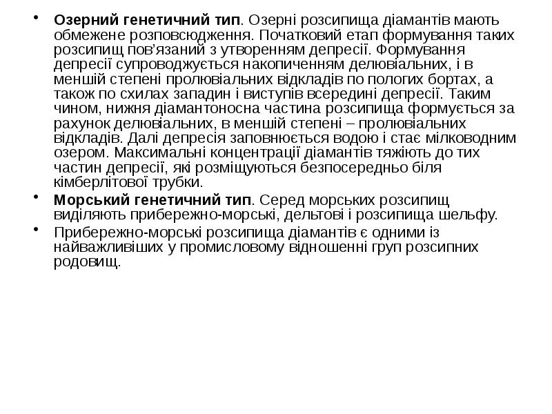 Озерний генетичний тип. Озерні розсипища діамантів мають обмежене розповсюдження. Початковий етап