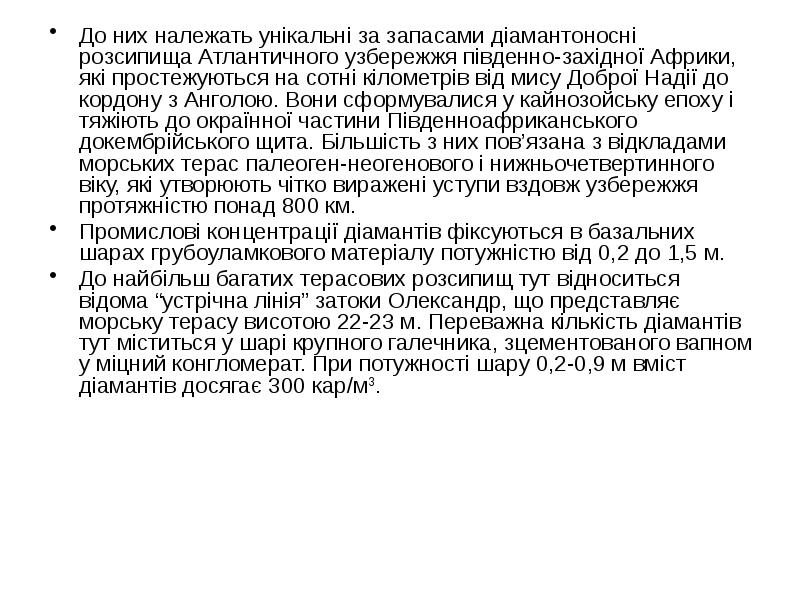 До них належать унікальні за запасами діамантоносні розсипища Атлантичного узбережжя південно-західної
