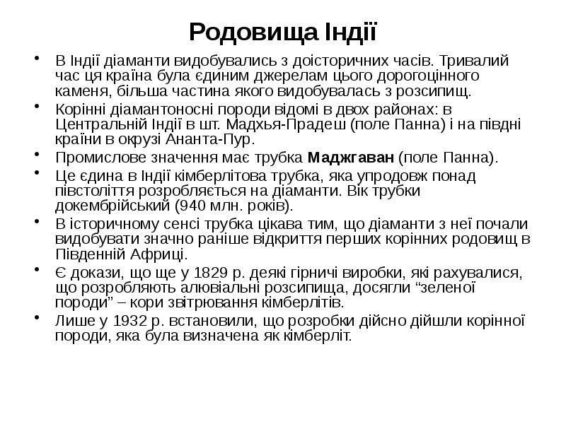 Родовища Індії В Індії діаманти видобувались з доісторичних часів. Тривалий час