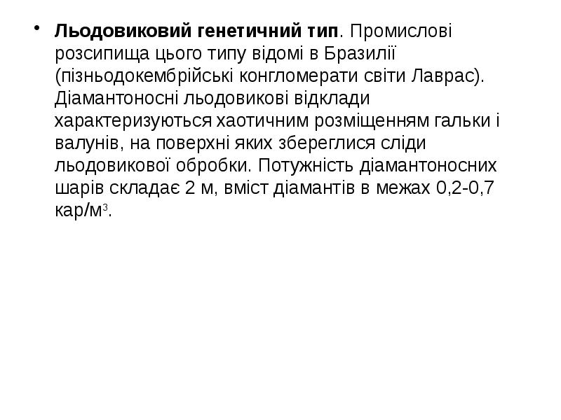 Льодовиковий генетичний тип. Промислові розсипища цього типу відомі в Бразилії (пізньодокембрійські