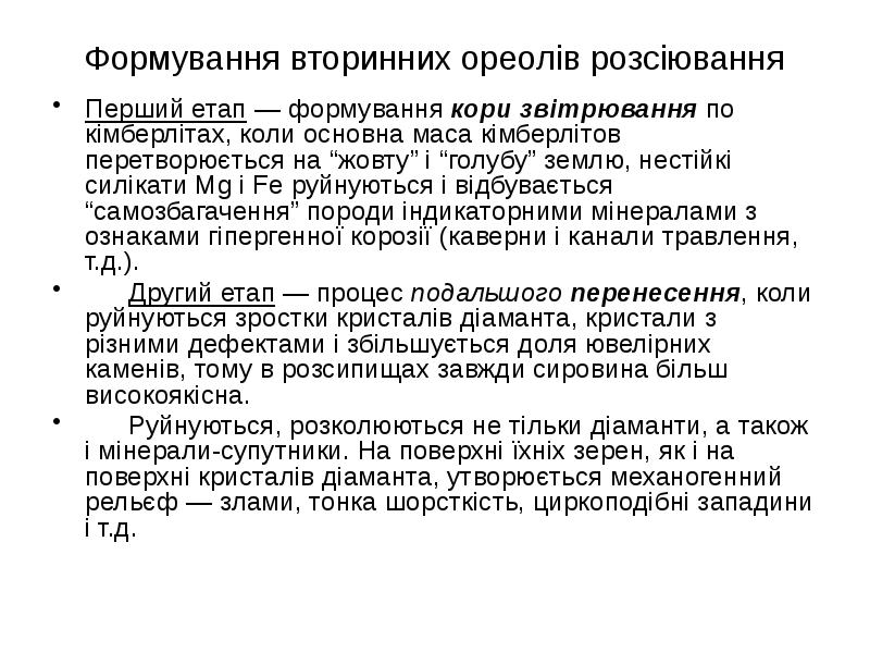 Формування вторинних ореолів розсіювання Перший етап — формування кори звітрювання по