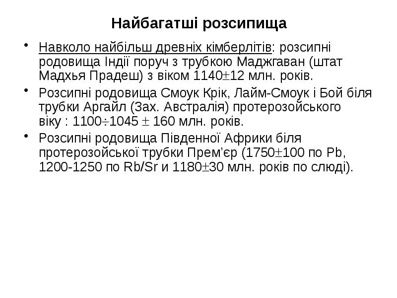 Найбагатші розсипища Навколо найбільш древніх кімберлітів: розсипні родовища Індії поруч з