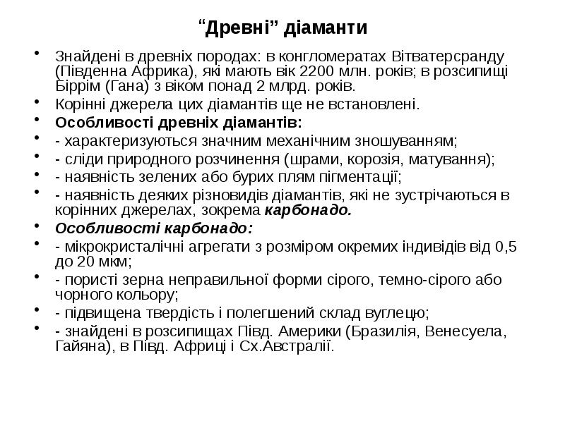 “Древні” діаманти Знайдені в древніх породах: в конгломератах Вітватерсранду (Південна Африка),