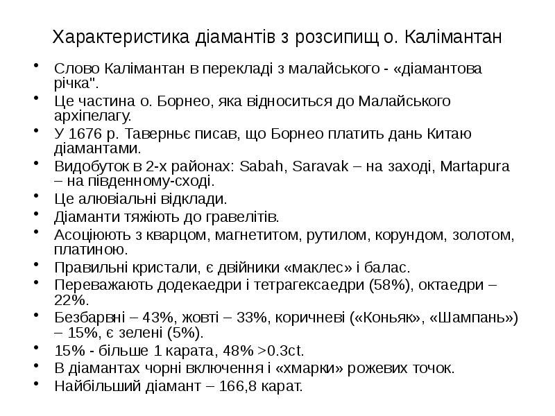 Характеристика діамантів з розсипищ о. Калімантан Слово Калімантан в перекладі з