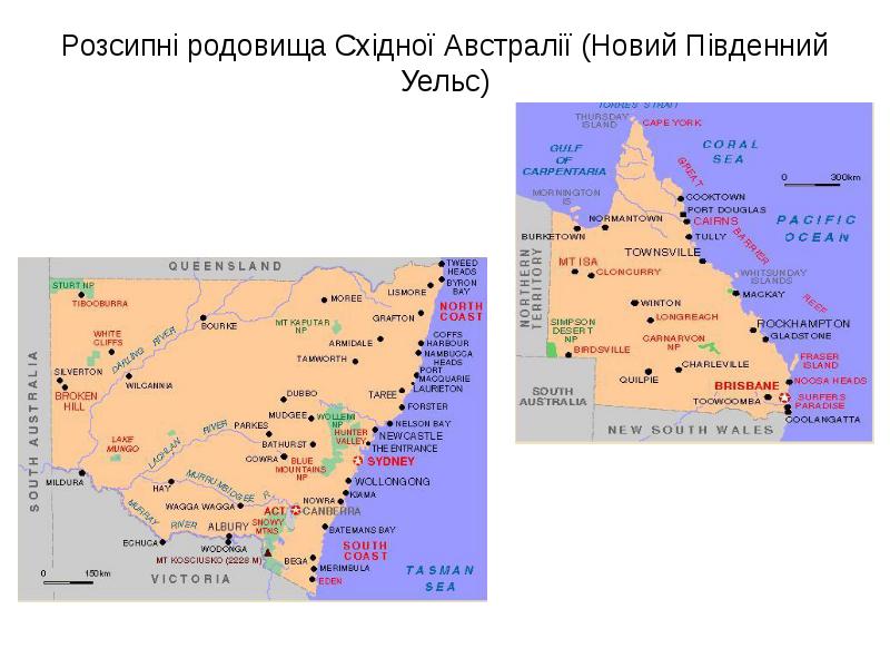 Розсипні родовища Східної Австралії (Новий Південний Уельс)
