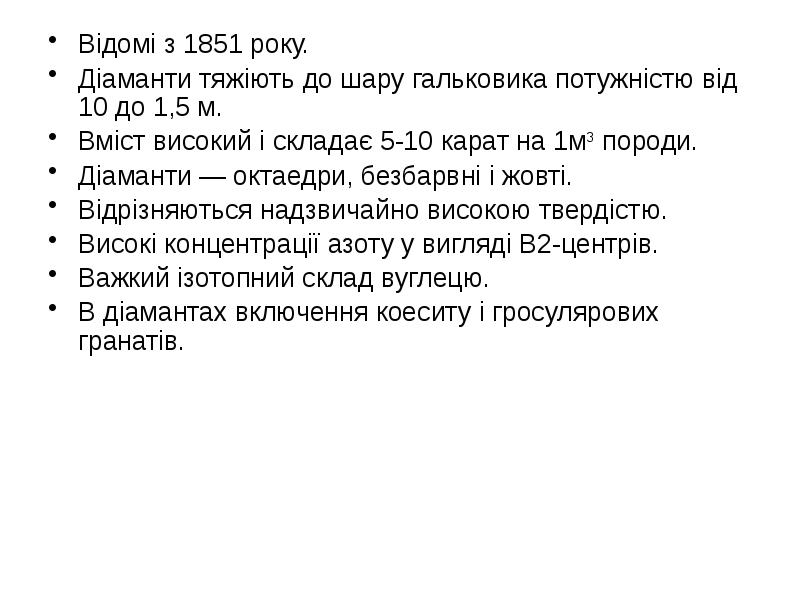 Відомі з 1851 року. Відомі з 1851 року. Діаманти тяжіють до
