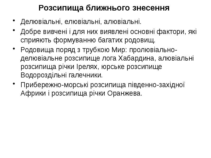 Розсипища ближнього знесення Делювіальні, елювіальні, алювіальні.  Добре вивчені і для