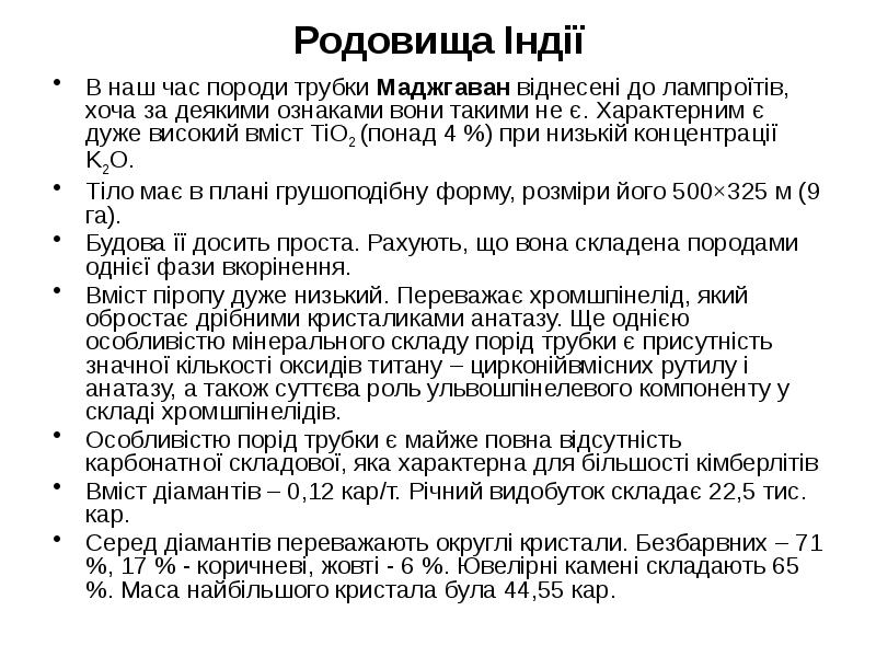 Родовища Індії В наш час породи трубки Маджгаван віднесені до лампроїтів,