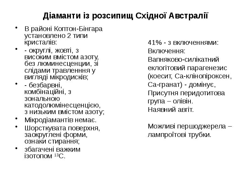 Діаманти із розсипищ Східної Австралії В районі Коптон-Бінгара установлено 2 типи