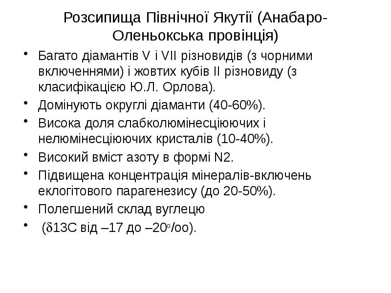 Розсипища Північної Якутії (Анабаро-Оленьокська провінція) Багато діамантів V і VII різновидів