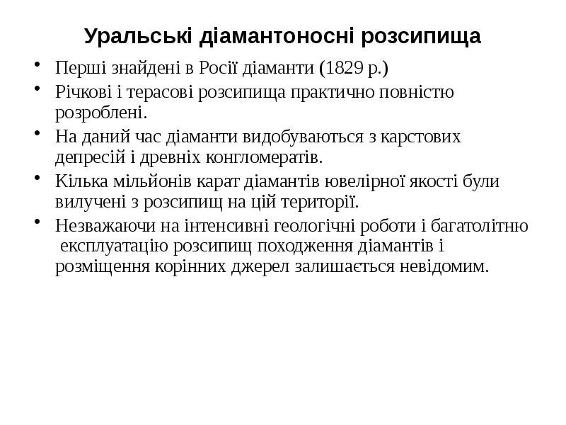 Уральські діамантоносні розсипища Перші знайдені в Росії діаманти (1829 р.) Річкові