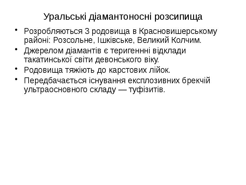 Уральські діамантоносні розсипища Розробляються 3 родовища в Красновишерському районі: Розсольне, Ішківське,