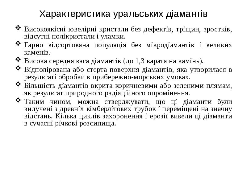 Характеристика уральських діамантів Високоякісні ювелірні кристали без дефектів, тріщин, зростків, відсутні
