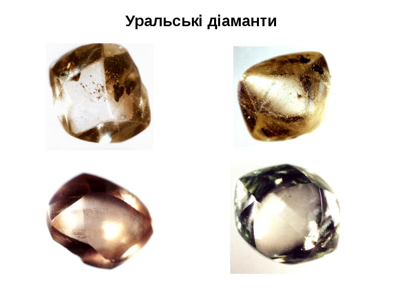 Уральські діаманти