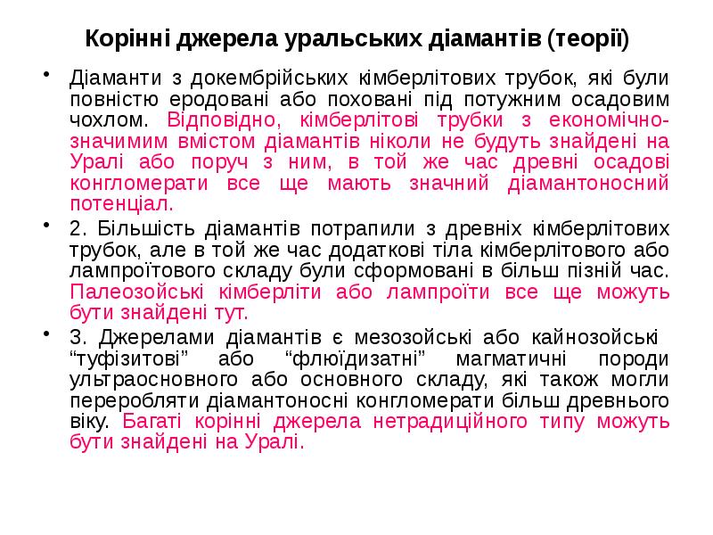 Корінні джерела уральських діамантів (теорії) Діаманти з докембрійських кімберлітових трубок, які