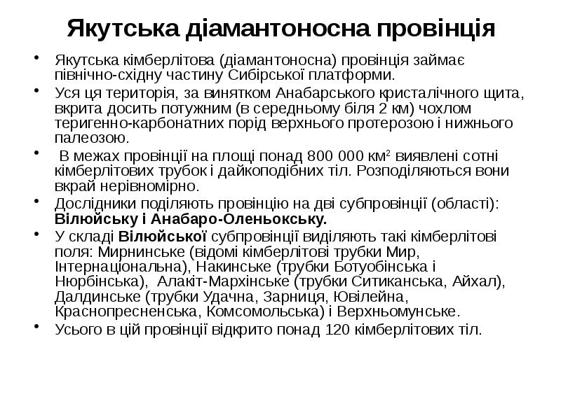 Якутська діамантоносна провінція Якутська кімберлітова (діамантоносна) провінція займає північно-східну частину Сибірської
