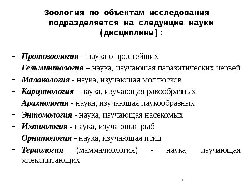 Виды зоологов. Разделы зоологии. Дисциплины зоологии. Предмет изучения зоологии. Зоология объект изучения.