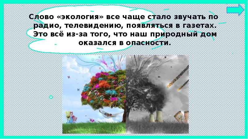 Окружающее текст. Предложение со словом экология. Составь слово экология. Экология слова. Предложения со словом окружающая среда.