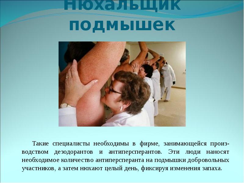 Нюхальщик подмышек         