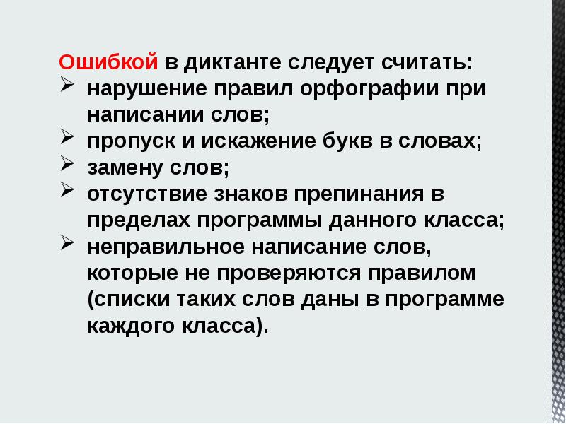 Пропуск слова какая ошибка. Ошибки в диктанте у начальной школы по ФГОС. Ошибки в диктанте замена пропуски искажение. Следует считать. Пропуск слова в диктанте какая ошибка.